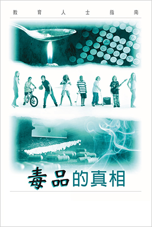 The Truth About Drugs Course - Chinese