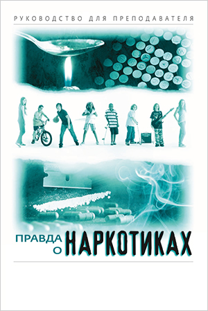 The Truth About Drugs Course - Russian